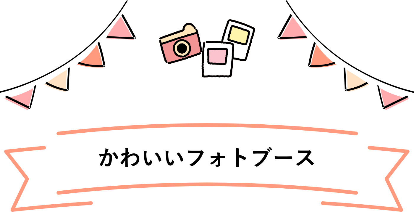 かわいいフォトブース