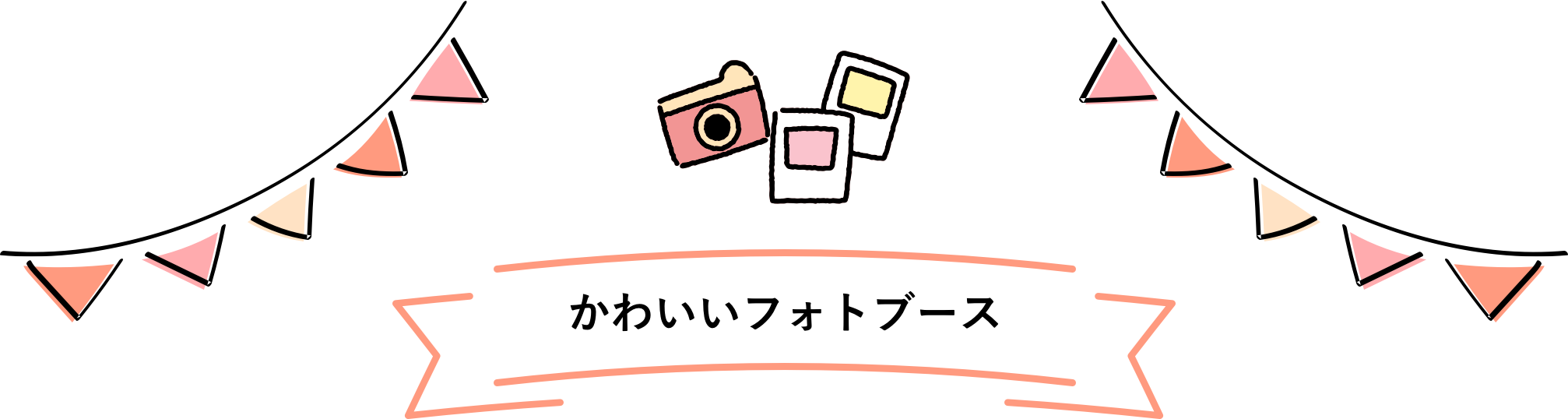 かわいいフォトブース