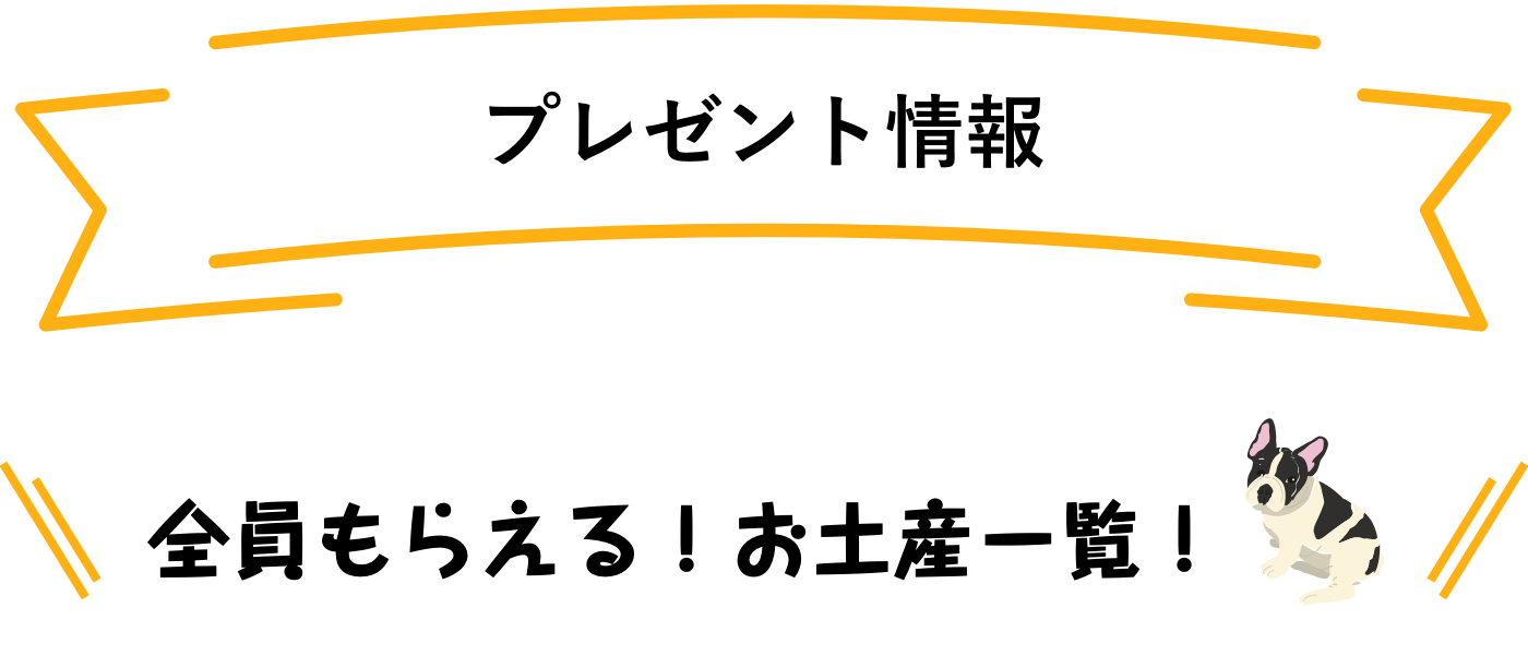 プレゼント情報