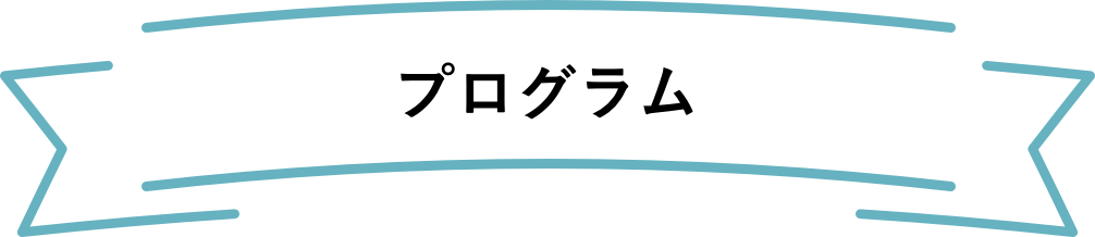 プログラム