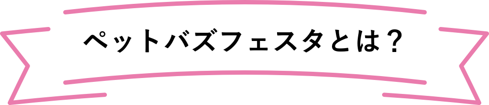 ペットバズフェスタとは？