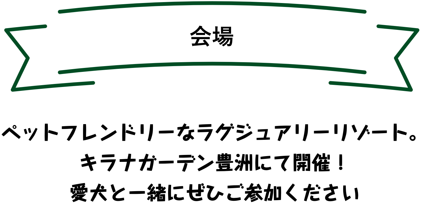 会場 ペットフレンドリーなラグジュアリーリゾート。キラナガーデン豊洲にて開催！愛犬と一緒にぜひご参加ください