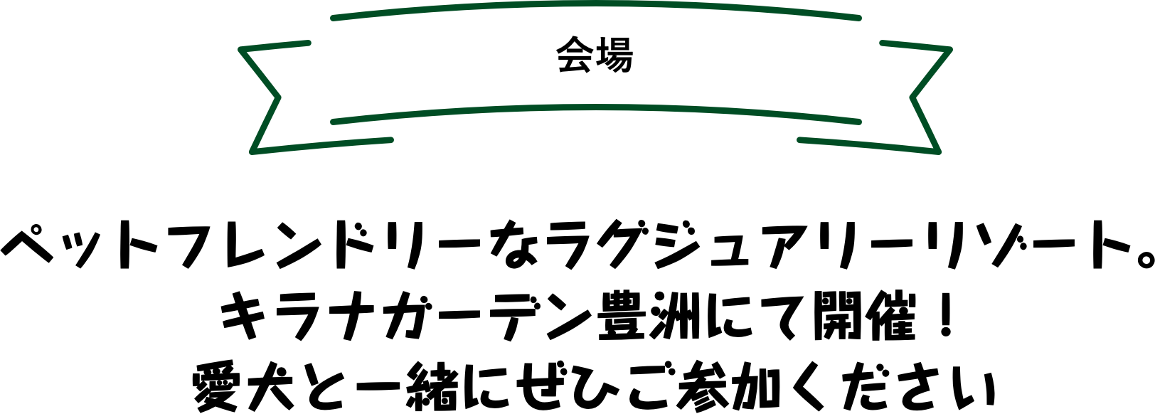 会場 ペットフレンドリーなラグジュアリーリゾート。キラナガーデン豊洲にて開催！愛犬と一緒にぜひご参加ください